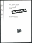 Книга Синчук И  "История одной фальшивой монеты" 2006