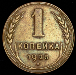 Копейка 1925