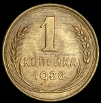 Копейка 1928