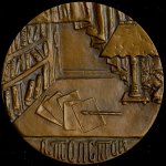 Медаль "100 лет со дня рождения А Н  Толстого (1883-1945)" 1986