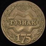 Медаль "175 лет Гознаку" 1993