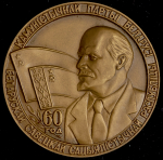 Медаль "60 лет Белорусской Советской Социалистической Республике (1919-1979)" 1978