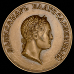 Медаль "Александр I - 150-летие Отечественной войны 1812 года"