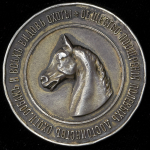 Медаль "Общество поощрения полевых достоинств охотничьих собак и всех видов охоты"