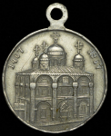 Медаль "В память 500-летия кончины преподобной Евфросинии Московской" 1907