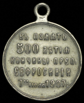 Медаль "В память 500-летия кончины преподобной Евфросинии Московской" 1907