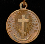 Медаль "В память Русско-турецкой войны 1877–1878 гг "