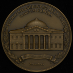 Медаль "Военно-медецинская академия им  Кирова" 1990