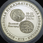 Медаль "XIX Всероссийская нумизматическая конференция" 2017