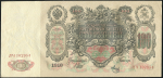 Набор из 2-х 100 рублей 1910