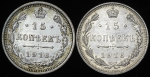 Набор из 2-х сер  монет 15 копеек 1916