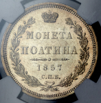 Полтина 1857 (в слабе)