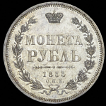 Рубль 1855