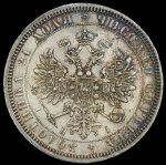 Рубль 1868