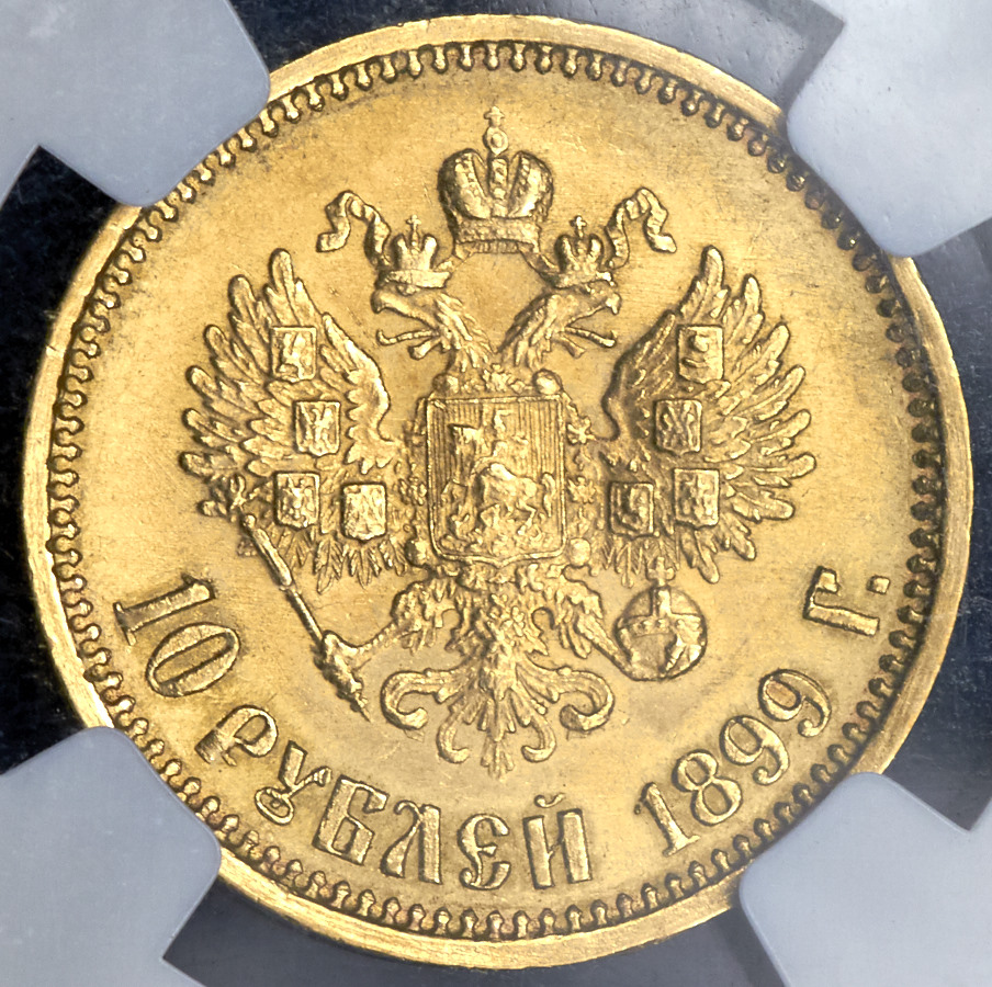 Царские 10 рублей. 10 Рублей 1899. Монета 10 рублей 1909 ЭБ.