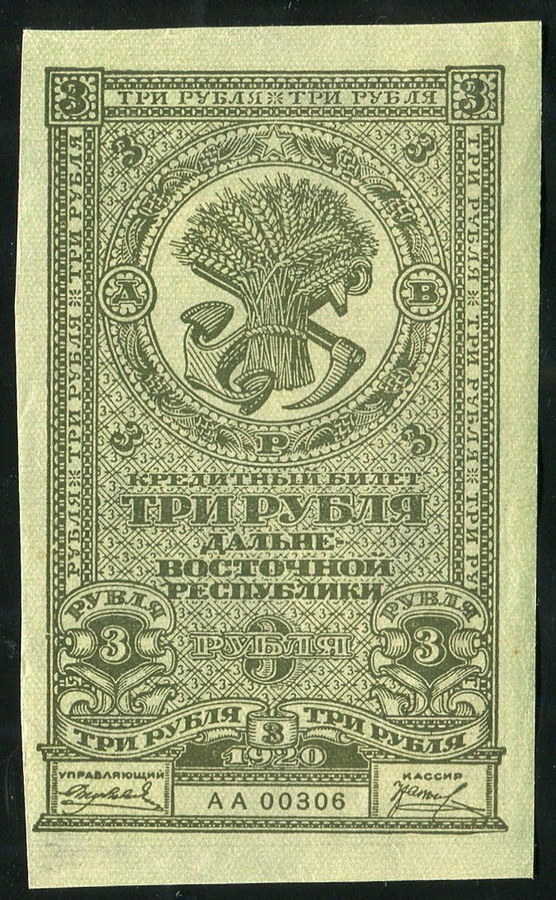 3 рубля 1920 (Дальневосточная республика)