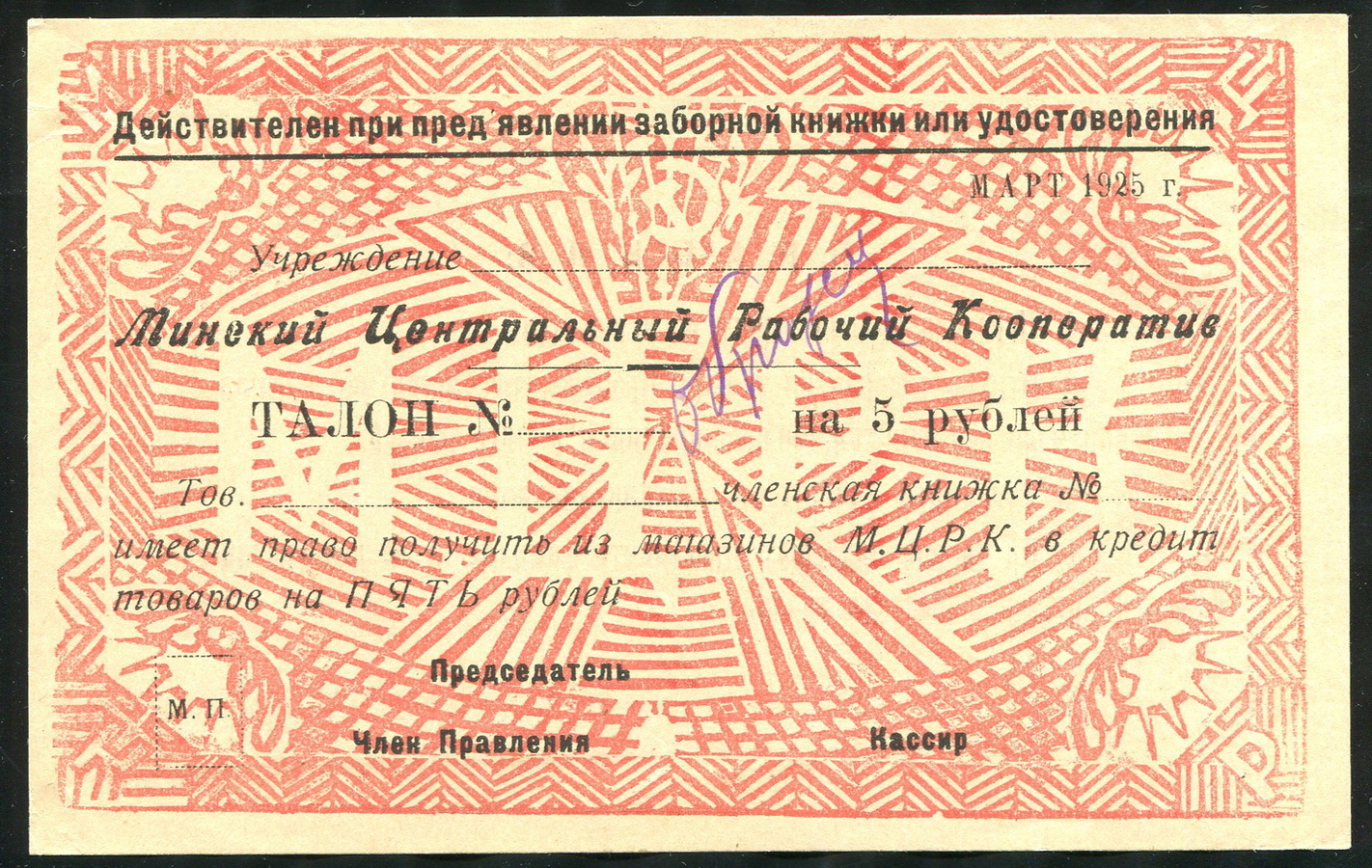 5 рублей 1925  ОБРАЗЕЦ (Минский Центр  Рабочий Кооператив)