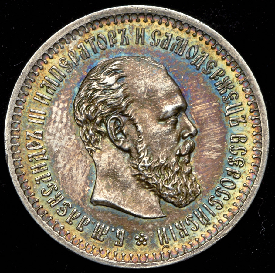 50 копеек 1892