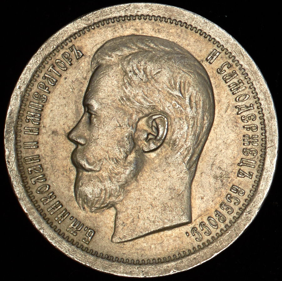 50 копеек 1897