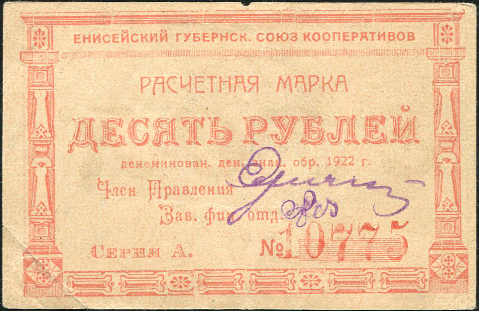 10 рублей 1922 (Енисейский Губ  Союз Кооперативов)