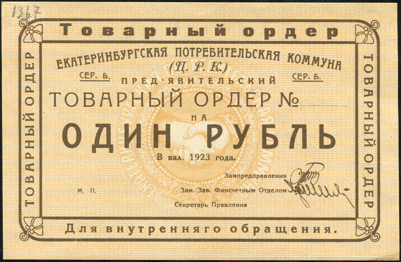 1 рубль 1923 (Екатеринбургская потребительская комунна)