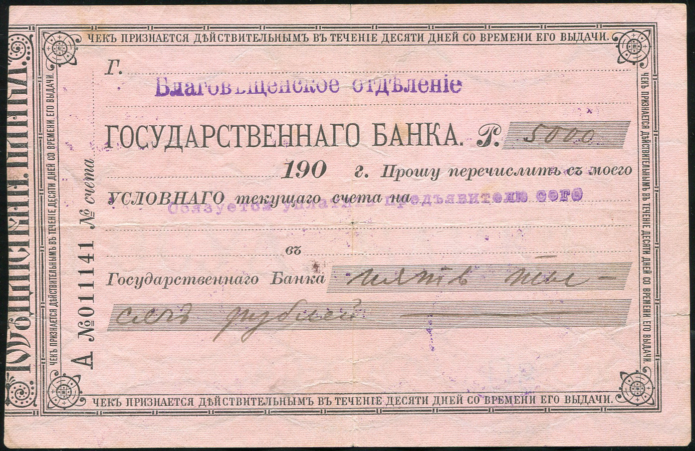 Чек 5000 рублей 1919 (Благовещенск)
