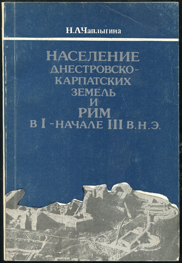 Книга Чаплыгина Н А  "Население Днестровско-Карпатских земель и Рим в I - начале III в н э " 1990