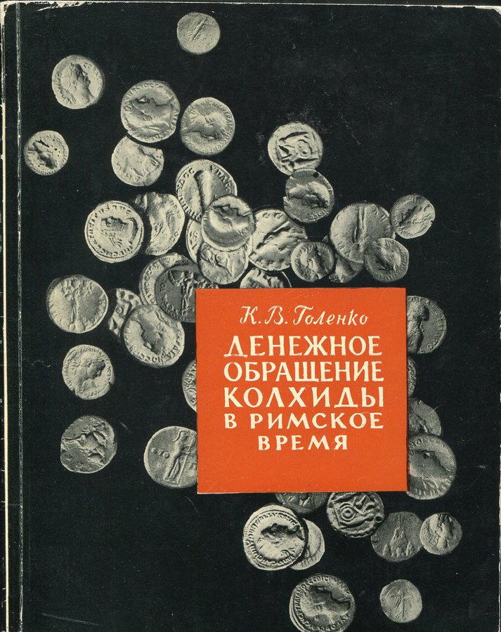 Книга Голенко К В  "Денежное обращение Колхиды в Римское время" 1964