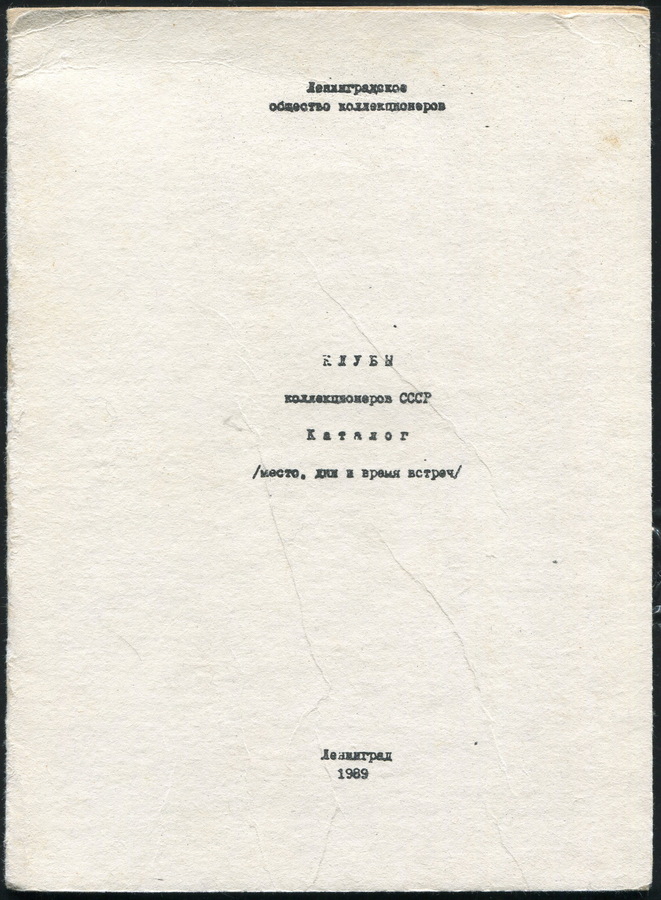 Книга "Клубы коллекционеров СССР  Каталог" 1989