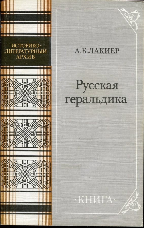 Книга Лакиер А Б  "Русская геральдика" 1990