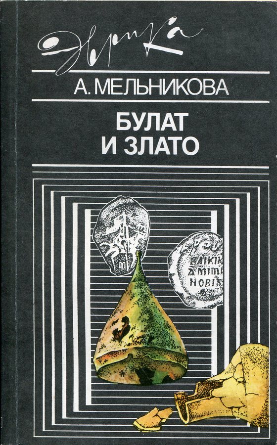 Книга Мельникова А С  "Булат и злато" 1990