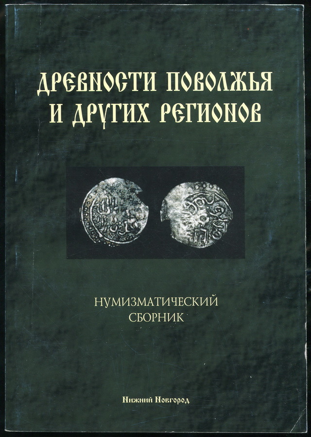 Книга РИО "Вып  V  Нум  сборник 4  Древности поволжья и других регионов" 2004