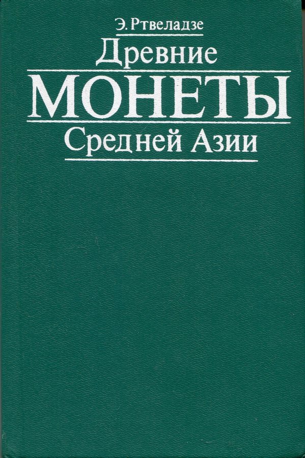Книга Ртвеладзе Э  "Древние монеты Средней Азии" 1987