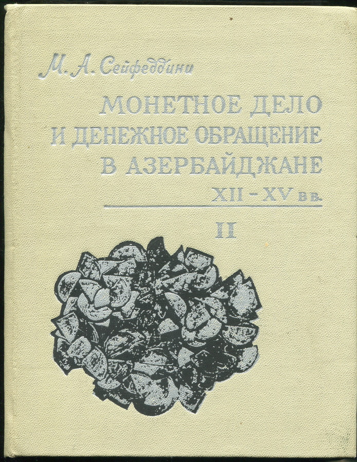 Книга Сейфеддини М А  "Монетное дело и денежное обращение в Азербайджане XII-XV вв  Книга II" 1981