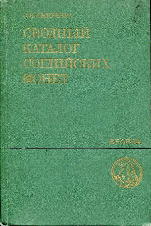 Книга Смирнова О И  "Сводный каталог согдийских монет" 1981