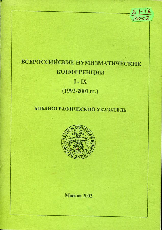 Книга "Всероссийские нумизматические конференции I-IX (1993-2001 гг )  Библиографический указатель" 2002