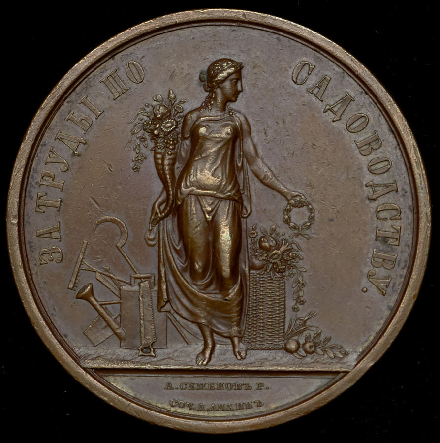 Медаль "Императорского Российского общества садоводства в Санкт-Петербурге"