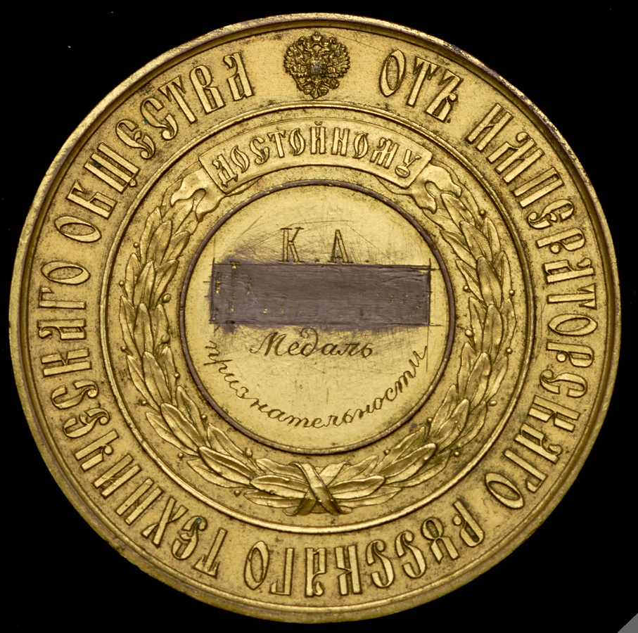 Медаль "Императорского Русского технического общества "Достойному"
