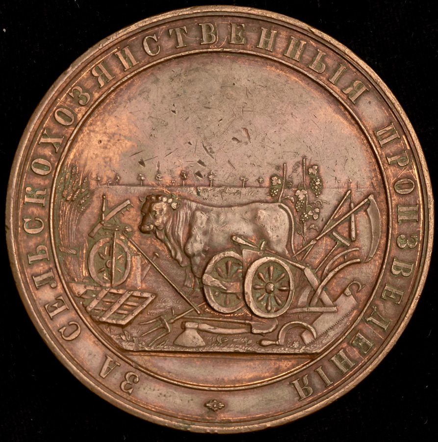 Медаль "От Министерства земледелия и государственных имуществ: За сельскохозяйственные произведения"