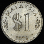 1 ринггит 1971 (Малайзия)
