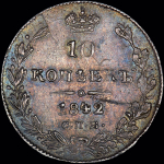 10 копеек 1842