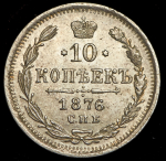 10 копеек 1876