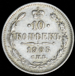 10 копеек 1905