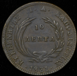10 лепт 1831 (Греция)