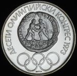 10 левов 1975 "X Олимпийский конгресс" (Болгария)