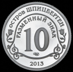 10 разменных знаков "Остров Шпицберген  Метеорит" 2013