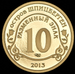 10 разменных знаков "Остров Шпицберген  Метеорит" 2013