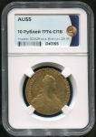 10 рублей 1774 (в слабе)