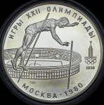 10 рублей 1978 "Прыжки с шестом"