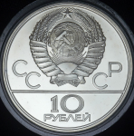 10 рублей 1978 "Прыжки с шестом"
